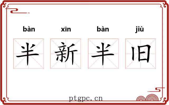 半新半旧 半新半旧