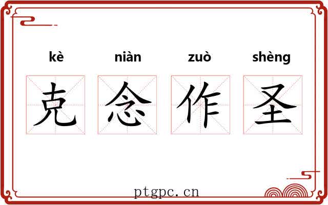 克念作圣 克念作圣