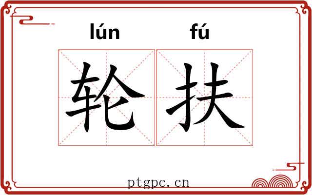 轮扶