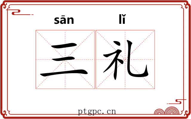 三礼 三礼