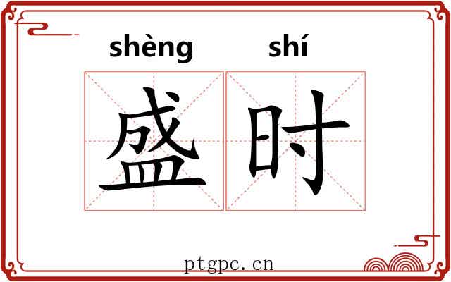 盛时