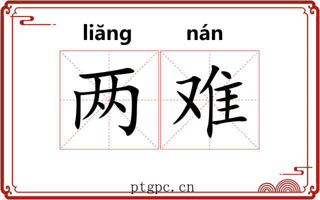 两难