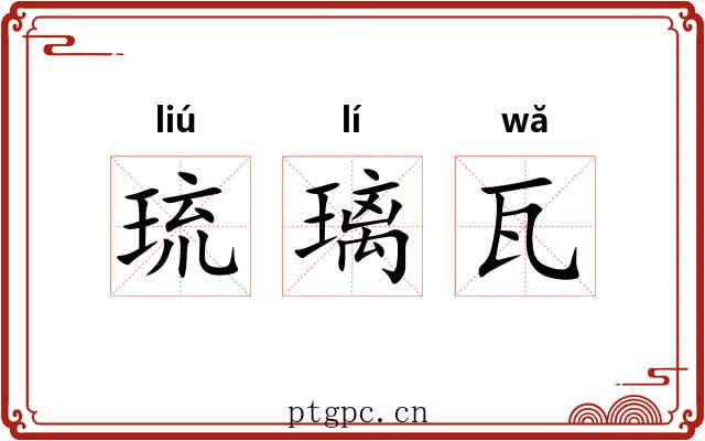 琉璃瓦