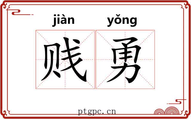 贱勇