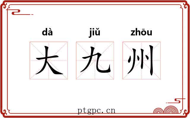 大九州