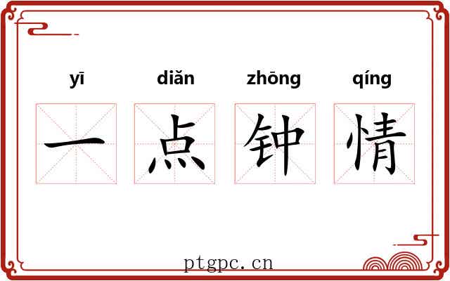 一点钟情