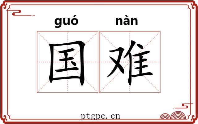 国难 国难