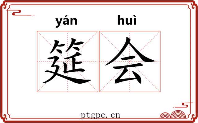 筵会 筵会