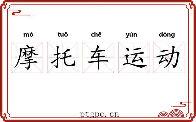 摩托车运动