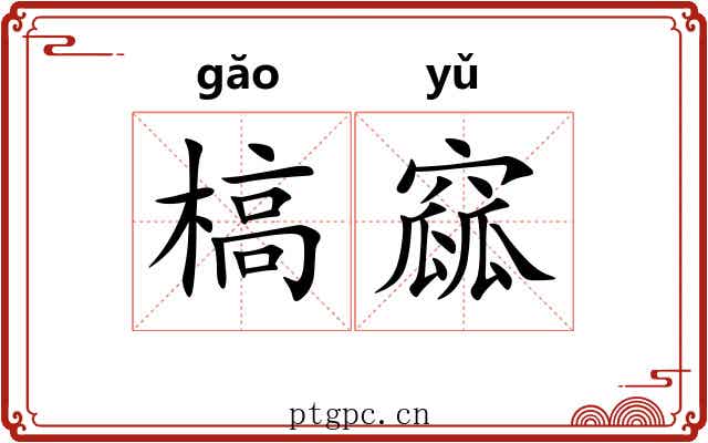 槁窳