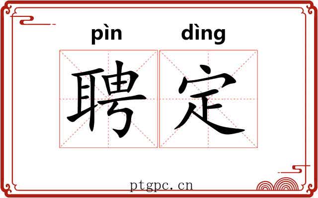 聘定 聘定