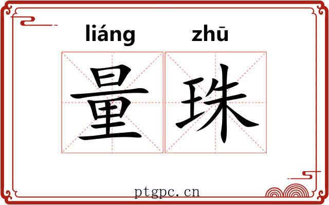 量珠 量珠
