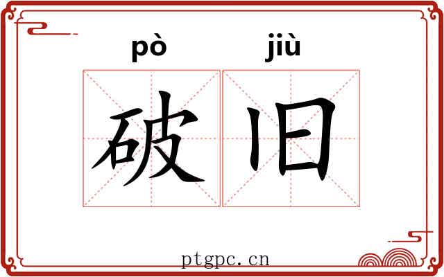 破旧