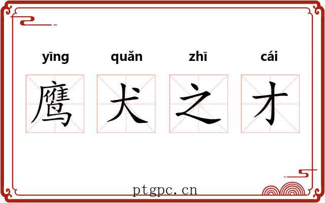 鹰犬之才