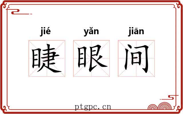 睫眼间