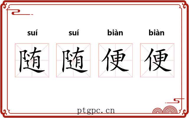 随随便便