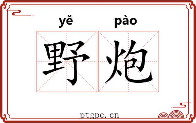 野炮