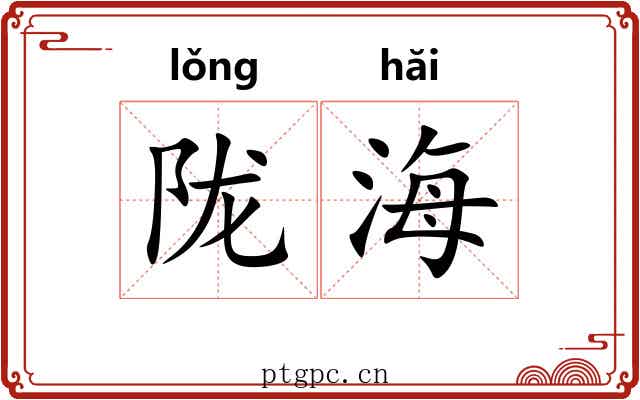 陇海