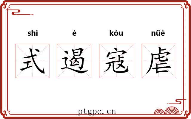 式遏寇虐 式遏寇虐