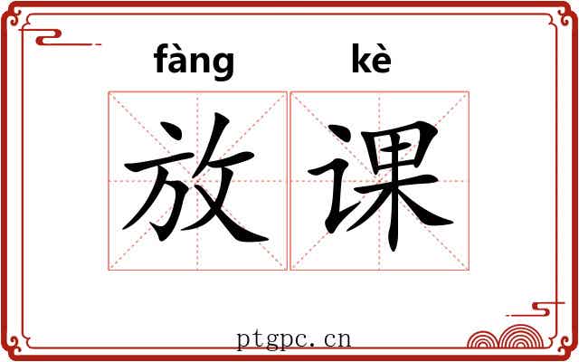 放课