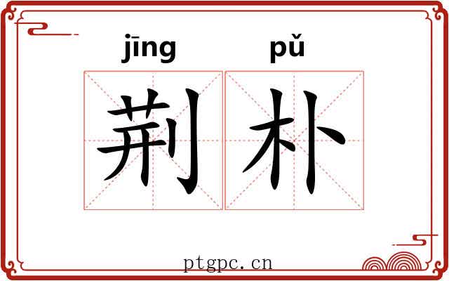 荆朴