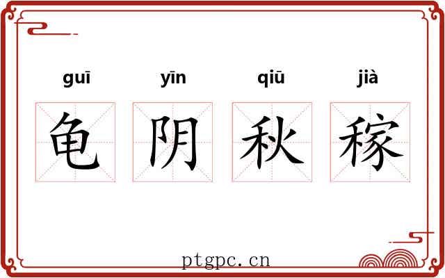 龟阴秋稼 龟阴秋稼
