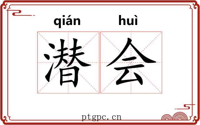 潜会