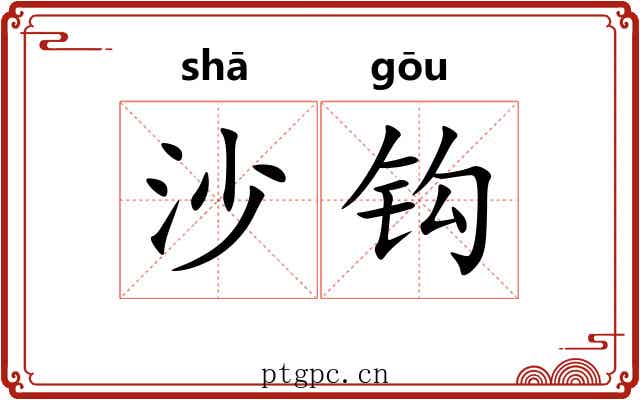 沙钩