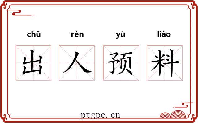 出人预料 出人预料
