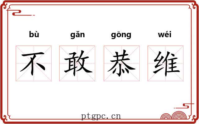 不敢恭维