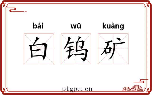 白钨矿