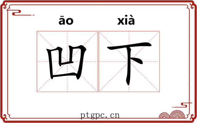 凹下 凹下