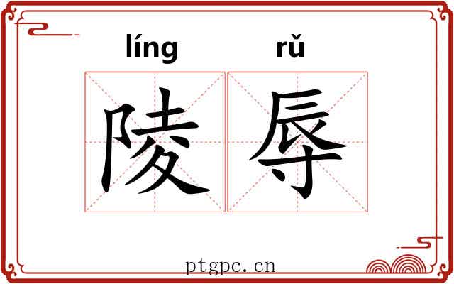 陵辱