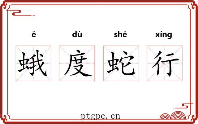 蛾度蛇行 蛾度蛇行