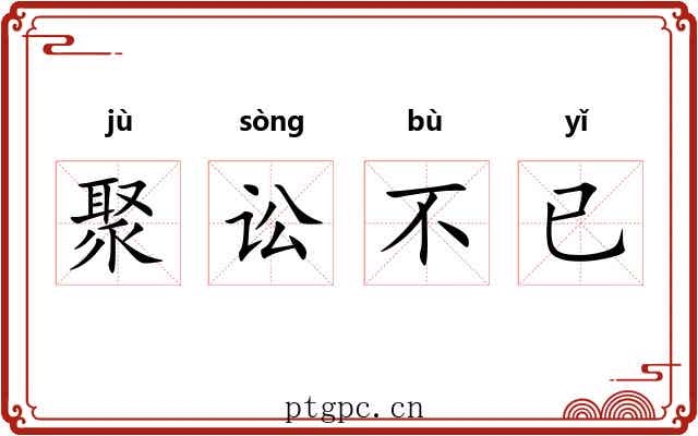 聚讼不已 聚讼不已