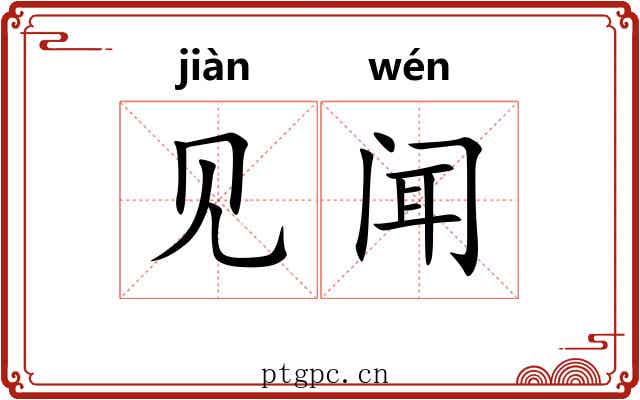 见闻
