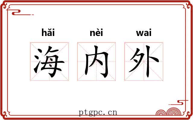 海内外 海内外