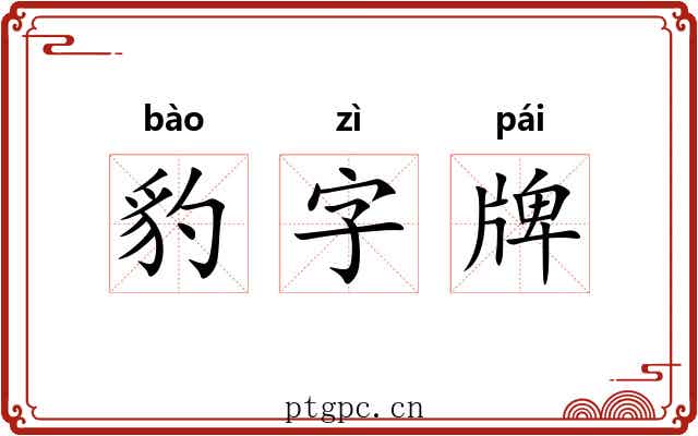 豹字牌