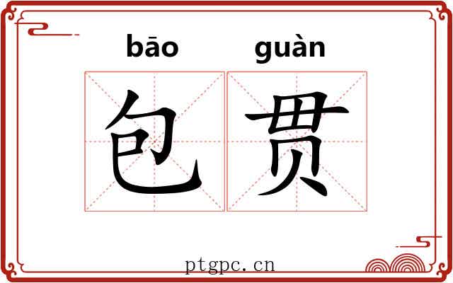 包贯