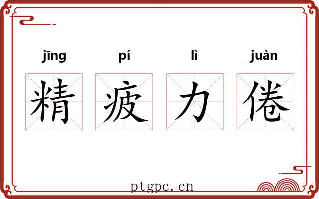 精疲力倦 精疲力倦