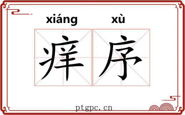 痒序