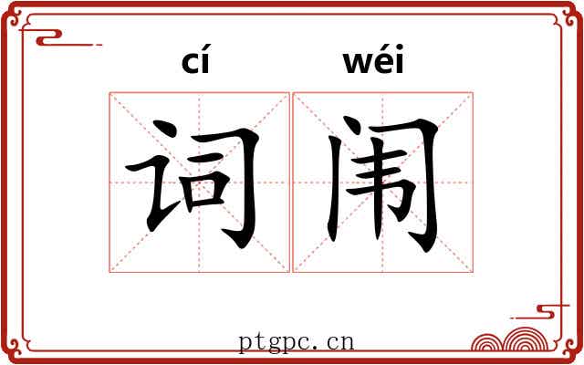 词闱