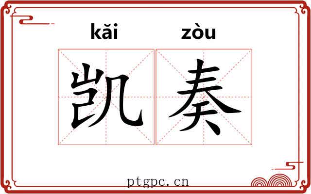 凯奏