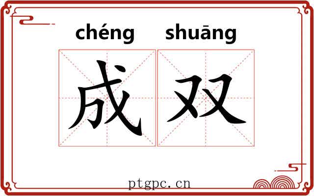 成双