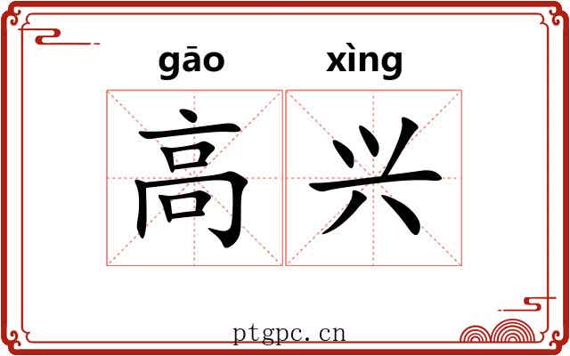 高兴
