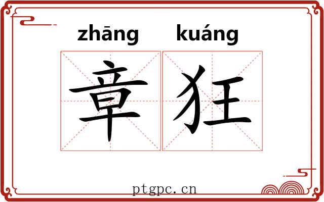 章狂