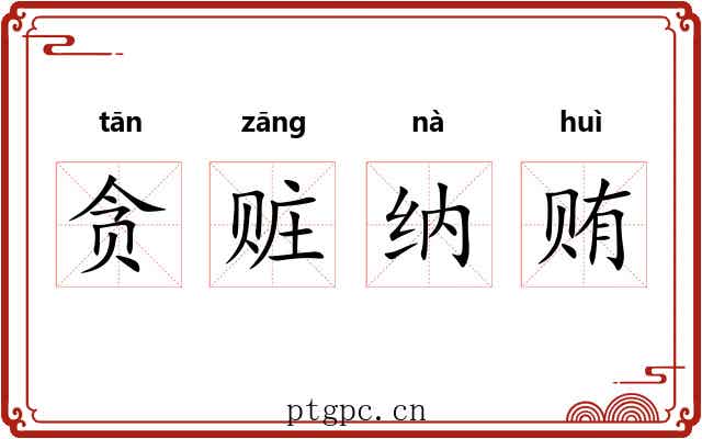 贪赃纳贿 贪赃纳贿