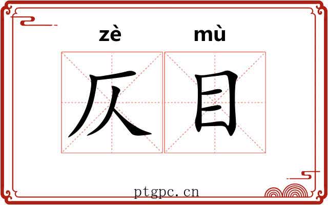 仄目
