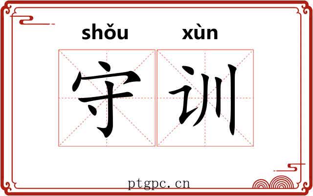 守训
