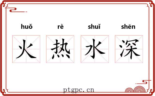 火热水深 火热水深